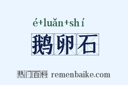 鹅卵石是什么意思的图片